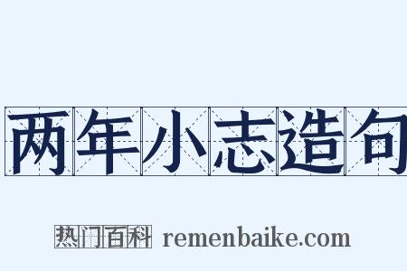 两年小志造句是什么意思的图片